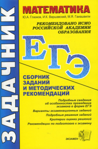 Математика. ЕГЭ: Сборник заданий и методических рекомендаций