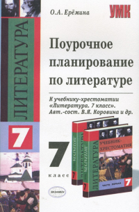 Поурочное планирование по литературе. 7 класс