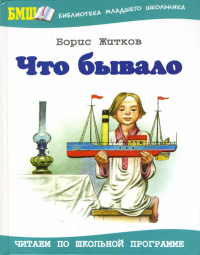 Борис Житков - Что бывало