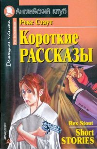 Короткие рассказы