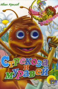 Стрекоза и муравей