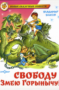 Свободу Змею Горынычу!