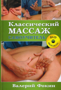 Фокин Валерий Николаевич - Классический массаж: Самоучитель (+ DVD)