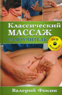 Фокин Валерий Николаевич - Классический массаж: Самоучитель (+ DVD)