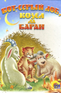 Кот-серый лоб, козел да баран
