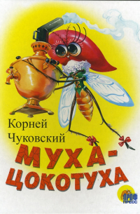 Муха-Цокотуха