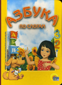  - Азбука по слогам