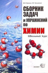 Сборник задач и упражнений по химии. Школьный курс 8-11 классы