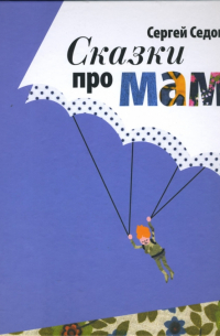 Сказки про мам