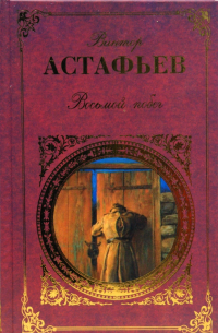 Восьмой побег