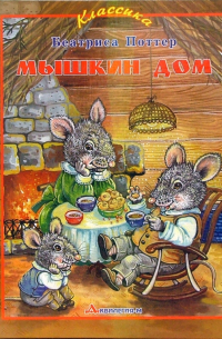 Мышкин дом