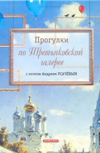 Андрей Усачёв - Прогулки по Третьяковской галерее с поэтом Андреем Усачевым