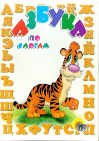  - Азбука по слогам