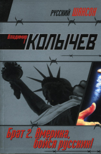 Брат 2. Америка, бойся русских!