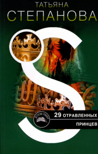 Татьяна Степанова - 29 отравленных принцев