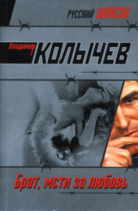 Брат, мсти за любовь