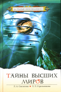  - Тайны Высших миров
