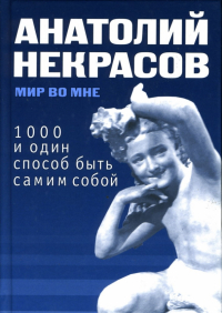 Анатолий Некрасов - 1000 и один способ быть самим собой