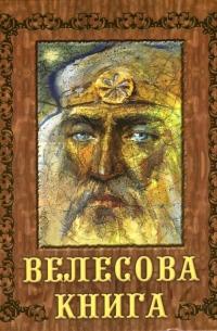 Велесова книга