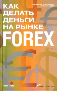  - Как делать деньги на рынке Forex