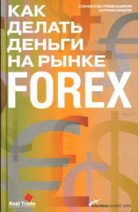 Как делать деньги на рынке Forex