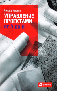 Ричард Ньютон - Управление проектами от А до Я