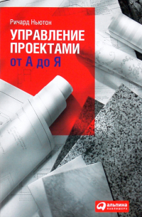Ричард Ньютон - Управление проектами от А до Я
