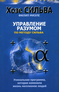  - Управление разумом по методу Сильва