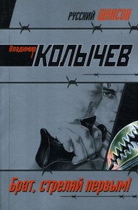 Брат, стреляй первым!