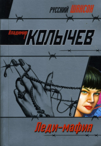 Владимир Колычев - Леди-мафия