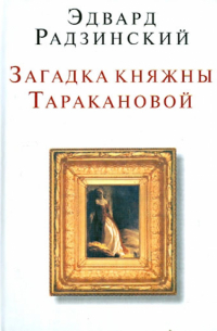 Загадка княжны Таракановой