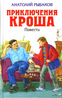 Анатолий Рыбаков - Приключения Кроша; Каникулы Кроша; Неизвестный солдат