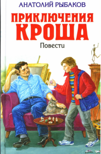 Анатолий Рыбаков - Приключения Кроша; Каникулы Кроша; Неизвестный солдат