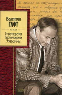 Стихотворения. Воспоминания. Эпиграммы