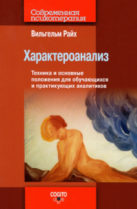 Характероанализ. Техника и основные положения для обучающихся и практикующих аналитиков