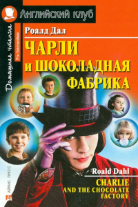 Роальд Даль - Charlie and the Chocolate Factory