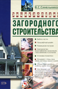 Энциклопедия загородного строительства