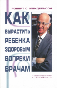 Как вырастить ребенка здоровым вопреки врачам