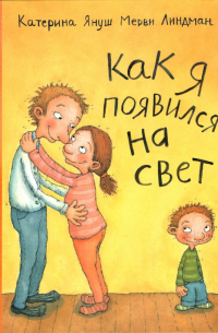 Катерина Януш - Как я появился на свет