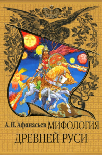 Мифология Древней Руси