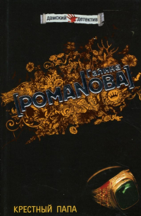 Крестный папа