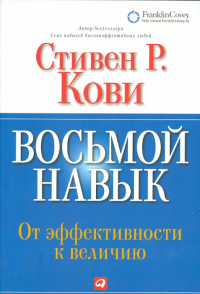 Стивен Р. Кови - Восьмой навык. От эффективности к величию