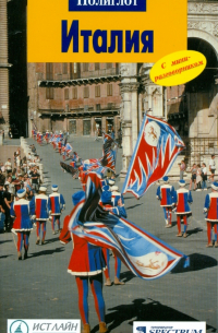 Италия: Путеводитель с мини-разговорником