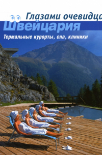  - Швейцария. Термальные курорты, спа, клиники: Путеводитель