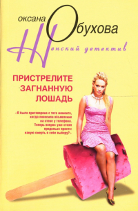 Пристрелите загнанную лошадь