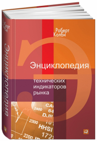 Роберт Колби - Энциклопедия технических индикаторов рынка