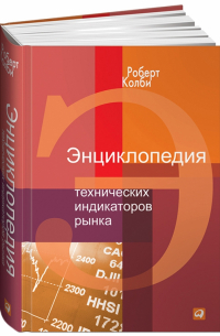 Роберт Колби - Энциклопедия технических индикаторов рынка