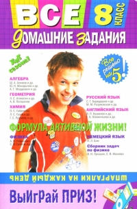  - Все домашние задания: 8 класс: решения, пояснения, рекомендации