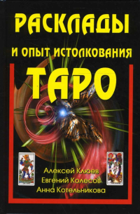  - Расклады и опыт истолкования Таро