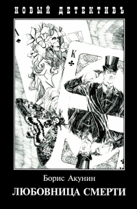 Любовница смерти